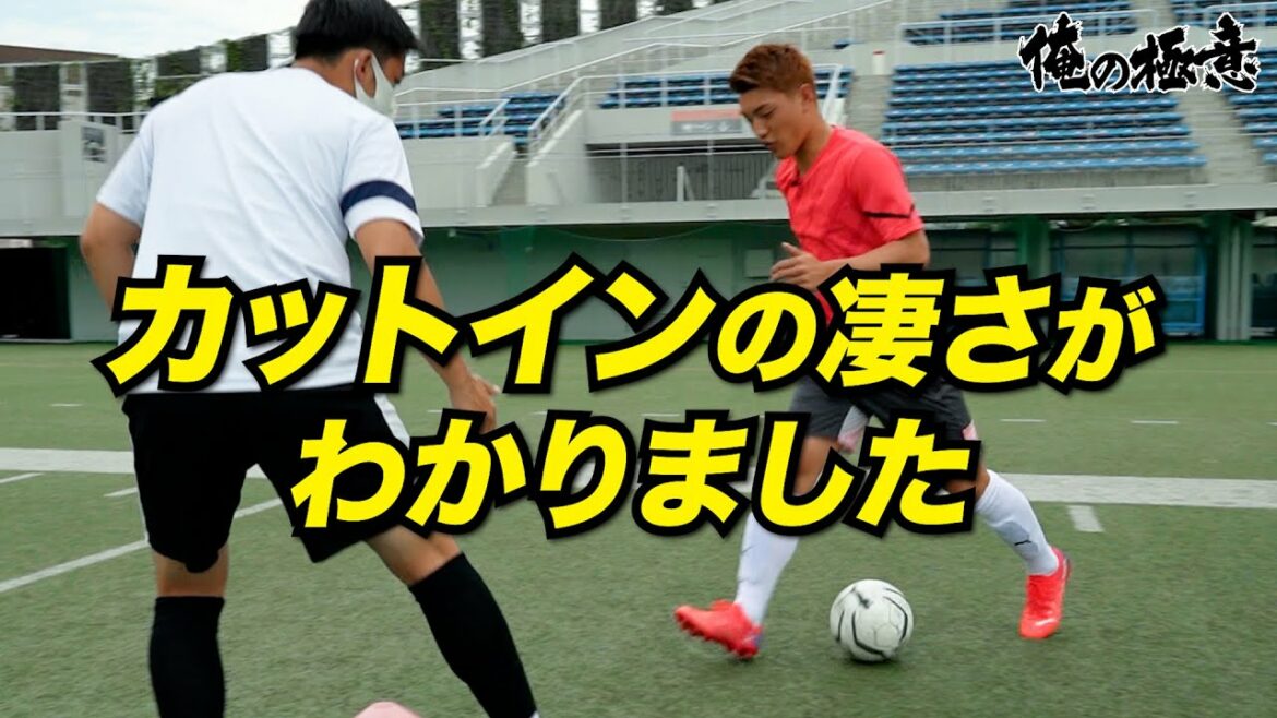 [My secret]The secret of "cut-in shoot" from Japan representative MF Ritsu Doan