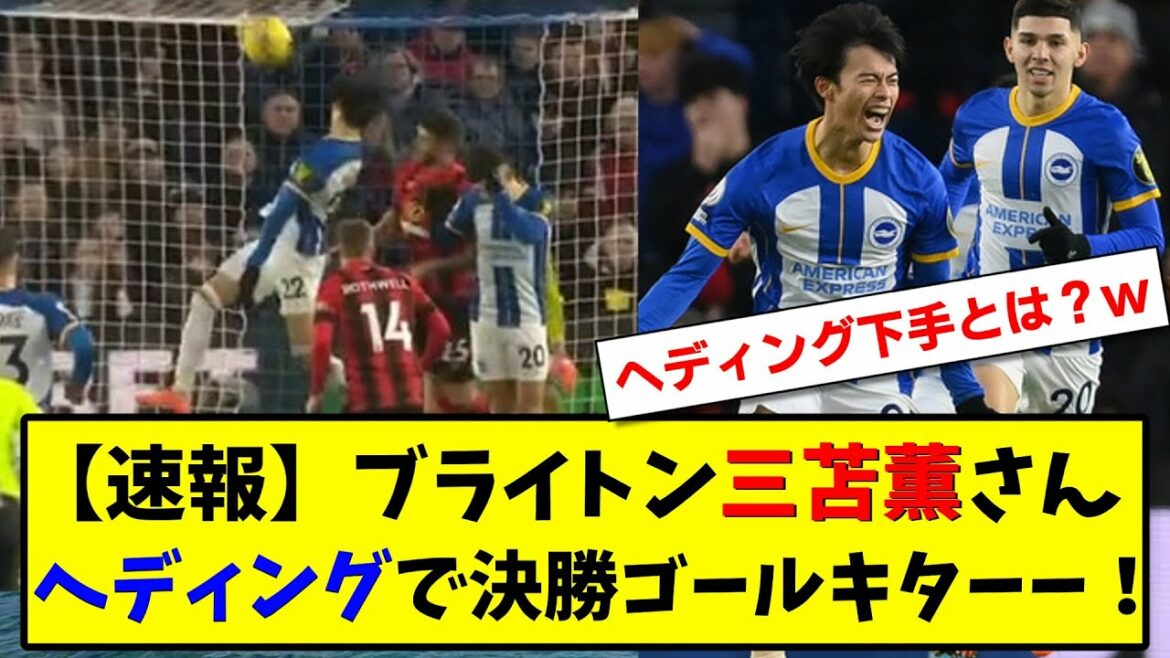 [Breaking news]Mr. Kaoru Mitoma, who is not good at Brighton, is a goalkeeper in the final![2ch soccer thread reaction summary]