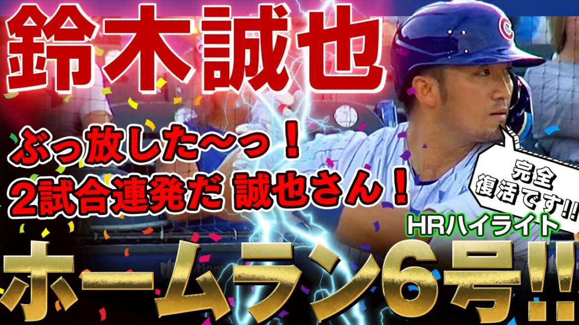[Seiya Suzuki]I let go!  Two-game streak home run No. 6! It's a complete resurrection, it's amazing, Mr. Seiya Suzuki! / Jul. 6, 2022 Cubs vs. Brewers