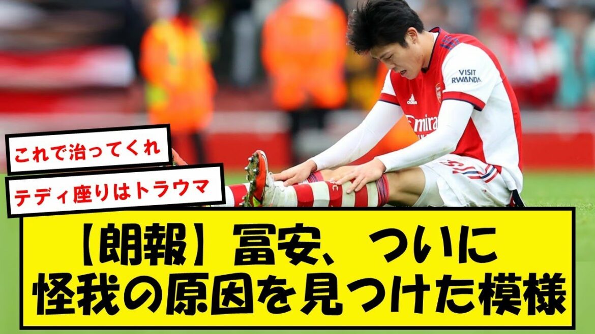 [Overcoming]The topic is that the cause of Tomiyasu's injury is ●●. Graduation from Spelunker with real[2ch soccer thread]