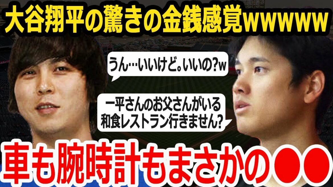 Shohei Otani's car, clothes, and wristwatch were really that wwwww[money sense is dangerous]