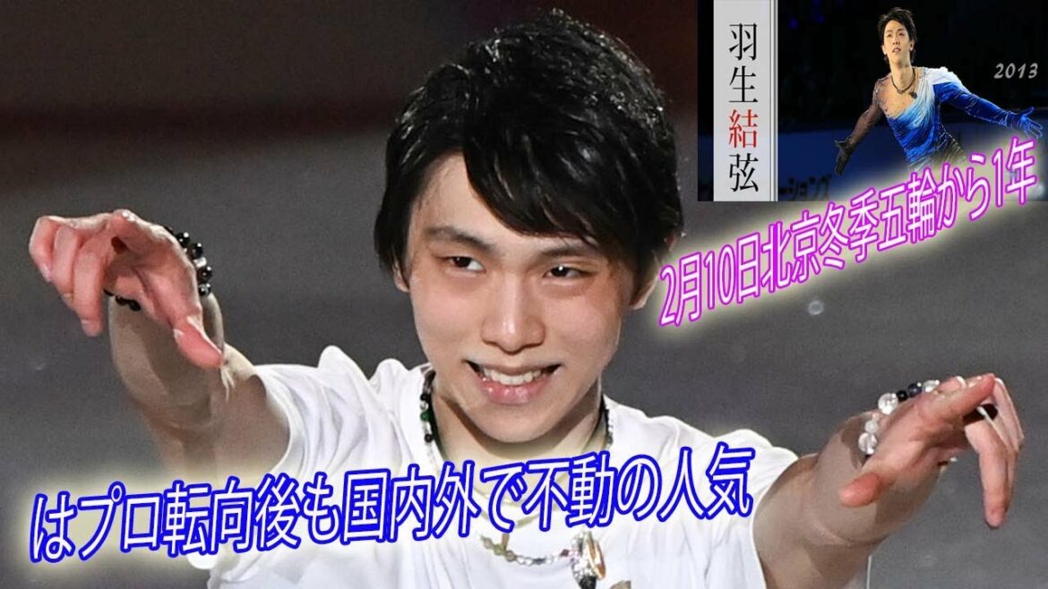 💥💖💖💖💥 One year after the Beijing Winter Olympics on February 10, Yuzuru Hanyu remains popular both at home and abroad even after turning professional.