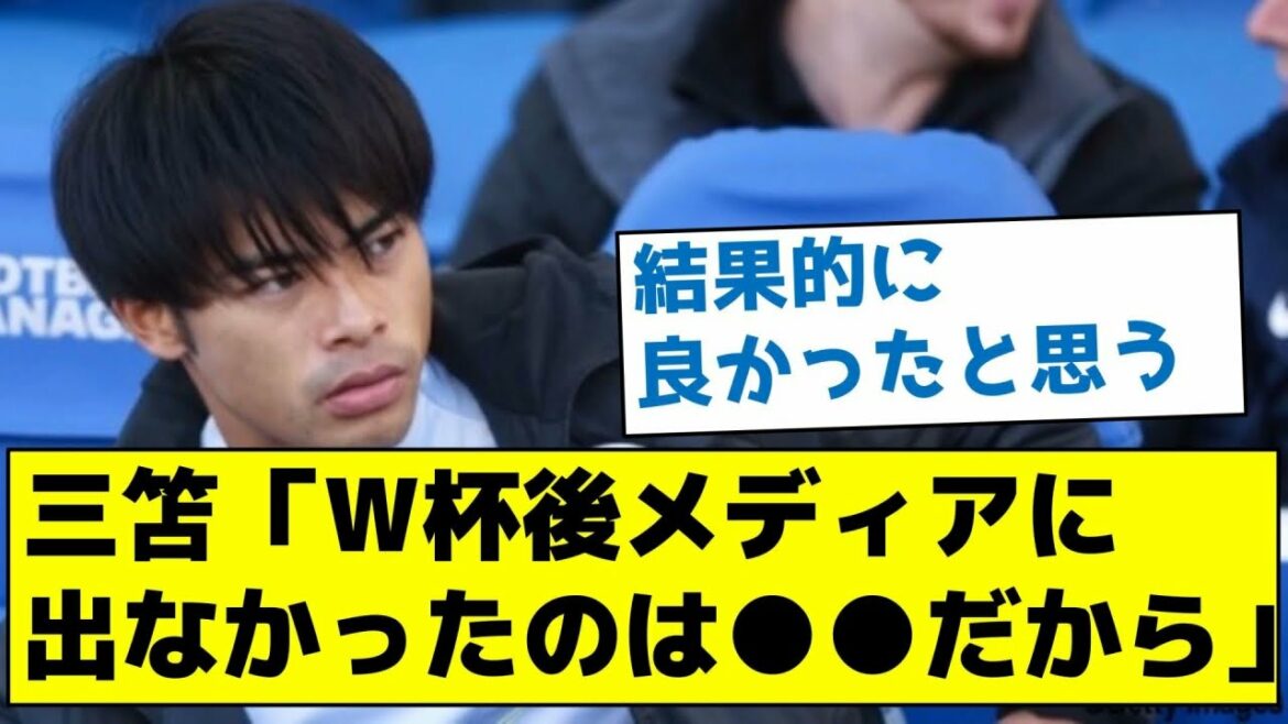 【What is the reason?  ]Mitoma "The reason why I didn't appear in the media after the World Cup was because of