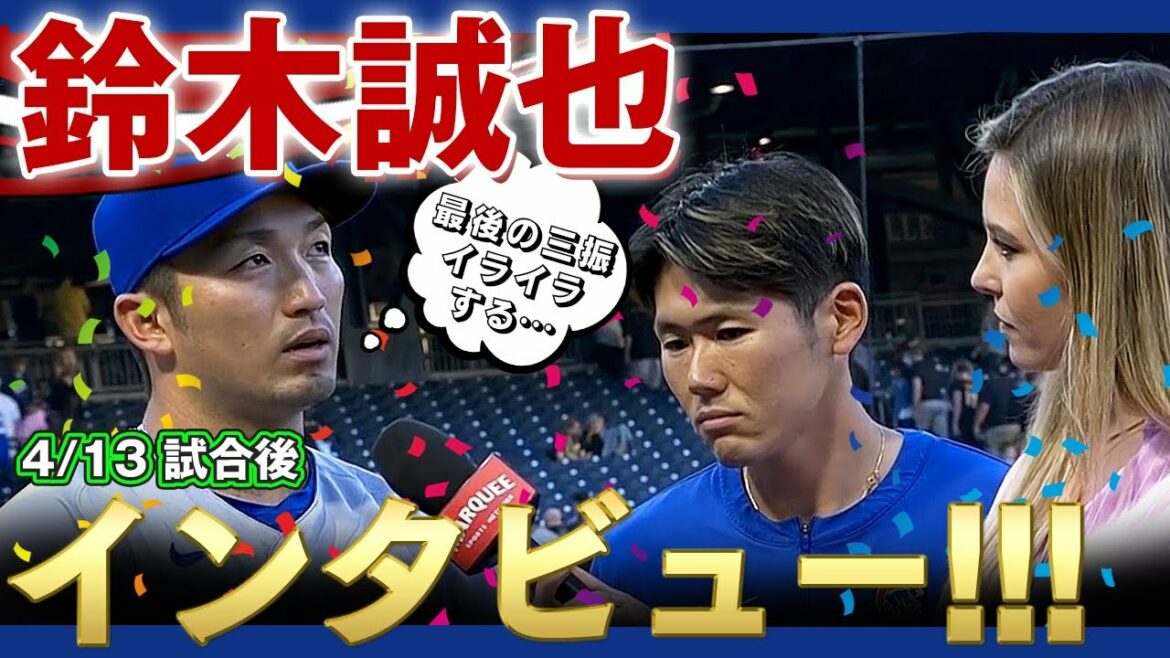 [Seiya Suzuki]Mr. Seiya Suzuki, who hit two home runs in a row! Post-match interview! Are you in a bad mood because you struck out at the end? April 13, 2022 Cubs vs. Pirates
