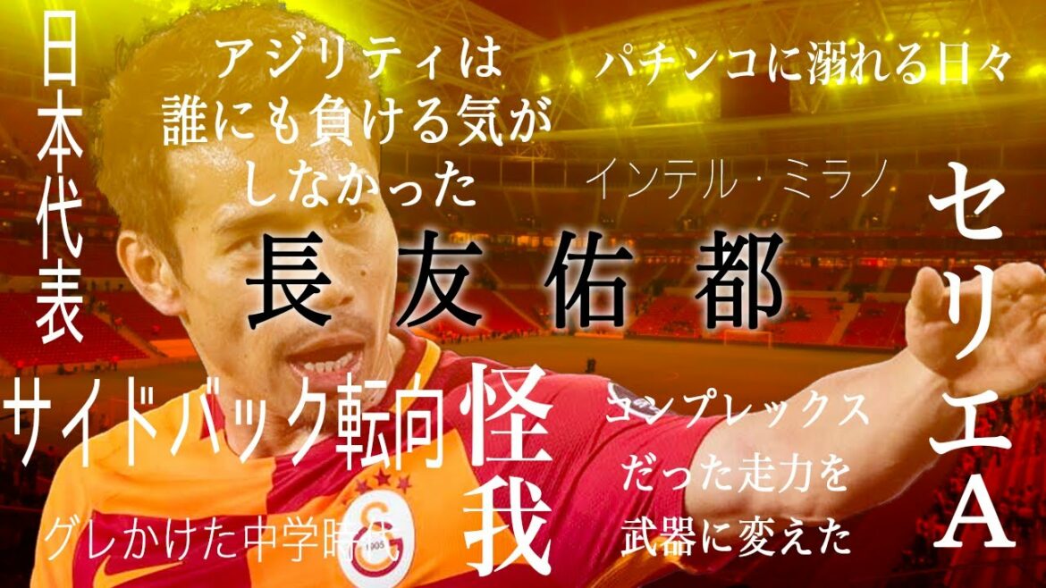 [From the encounter with his teacher in junior high school to his frustration at Intel]Yuto Nagatomo's life so far.