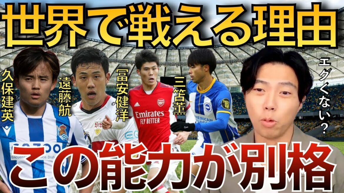 [Leoza]Kubo Mitomo Tomiyasu Wataru Endo! The ability common to these four players is this![Clipping]