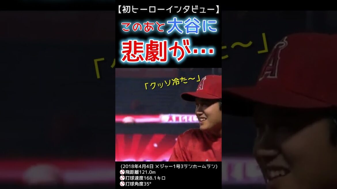 ⚾ After this, tragedy for Otani-san...[Shohei Otani's first home run in major league & hero interview]#shoheiohtani #shorts