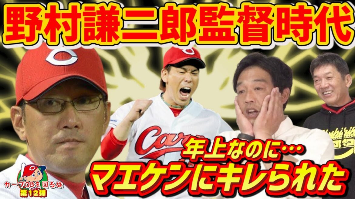 [Kenjiro Nomura's era]Maeken got pissed off... A tragedy that happened even though Mr. Amaya was older[Soichiro Amaya][Kenta Maeda][Hiroshima Carp][A trip around Carp alumni][Professional baseball alumnus]