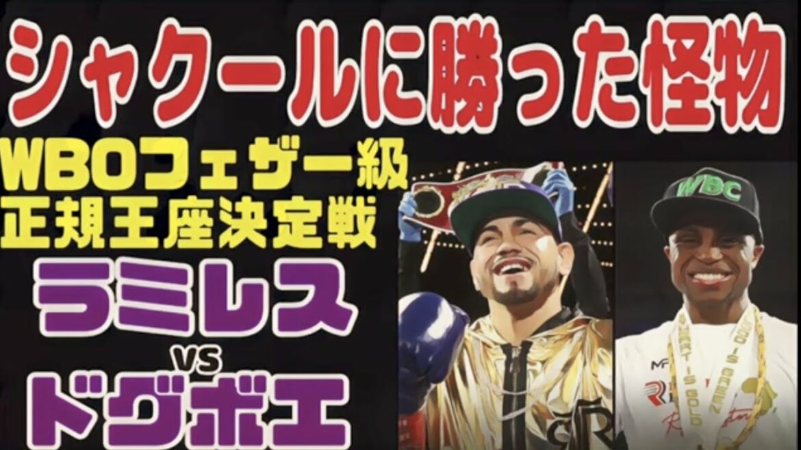 [Changed to a regular championship match]Olympic gold monster Robaycie Ramirez vs Dogboe[Navarrete vacates]