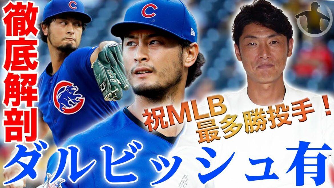 [Most winning pitcher]Kazumi Saito thoroughly analyzed Yu Darvish!