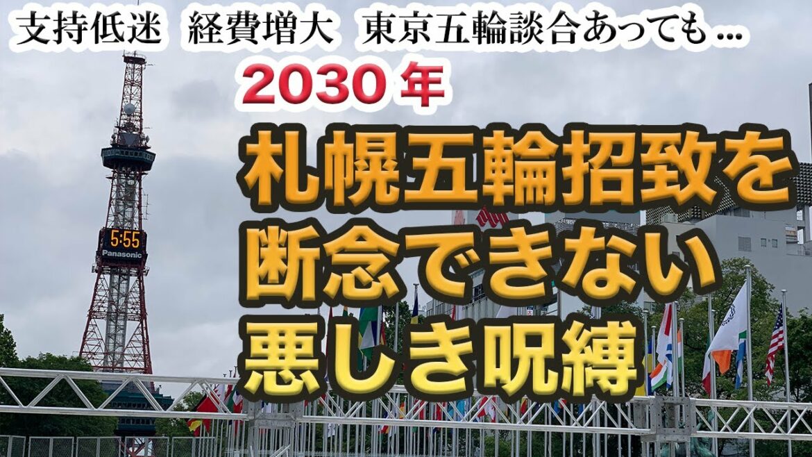 Is the 2030 Sapporo Winter Olympics hopeless?I will explain the reason why I still do not give up on the invitation