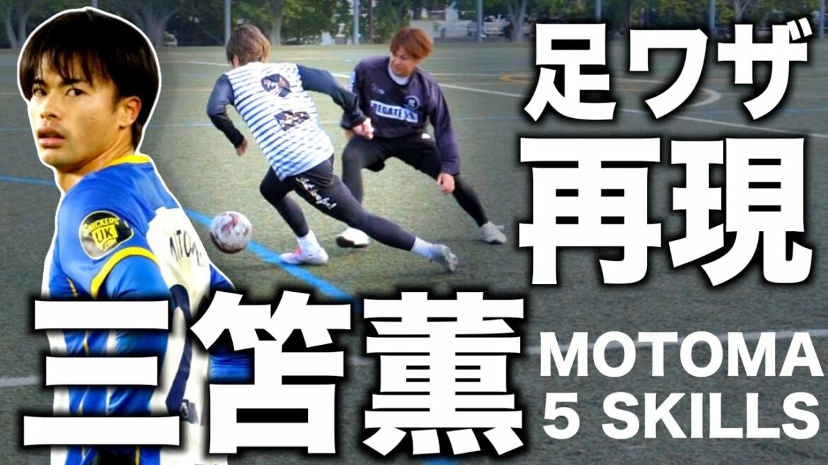 [Kaoru Mitoma]The dribbler's footwork at the top of the Premier League! Easy and simple but super effective!