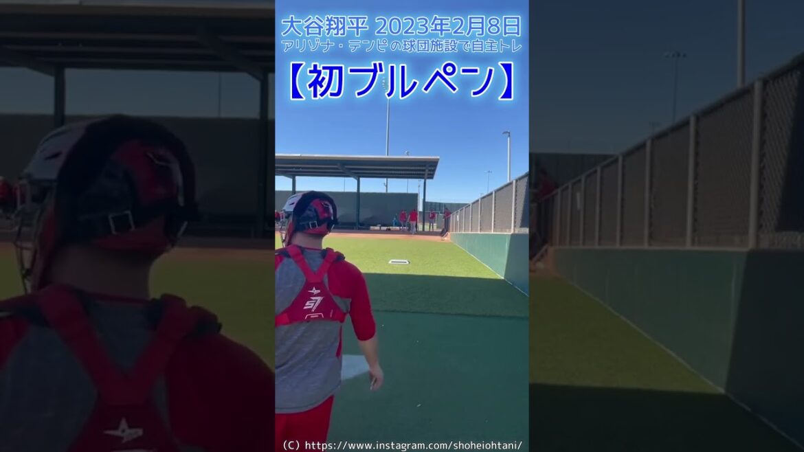 ⚾ Otani-san’s first bullpen is here! (2023.2.8 Arizona Tempe baseball team facility) #shoheiohtani #shorts #Shohei Otani ⚾ Otani-san's first bullpen is here! (2023.2.8 Arizona Tempe baseball team facility) #shoheiohtani #shorts #Shohei Otani