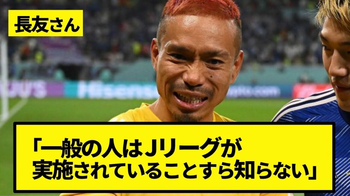 Yuto Nagatomo is worried about the lack of media exposure of the J League, "General people don't know what they are doing in the first place"