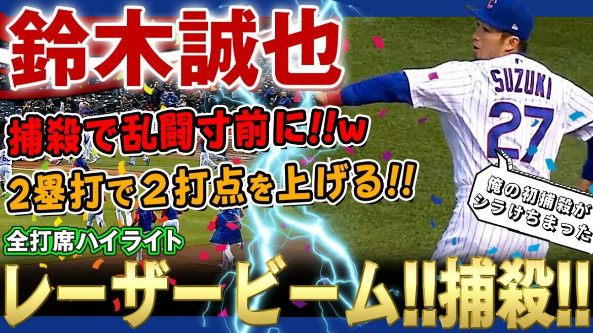 [Seiya Suzuki]First major assist with a laser beam, but the situation is on the verge of a brawl! Other 2 RBI 2 RBI activity! That's right, Seiya Suzuki! May 18, 2022 Cubs vs. Pirates