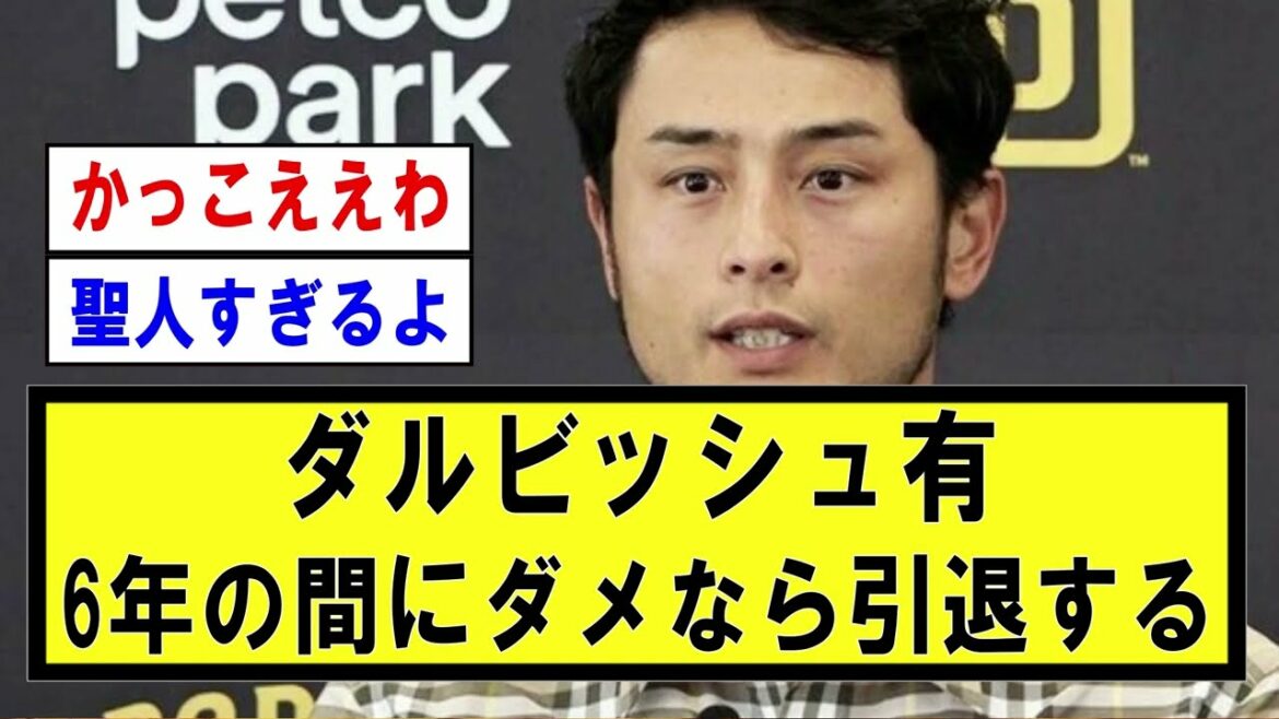 Darvish (36) "I'm not going to do it for 6 years because it's a 6-year contract (14.2 billion). If it doesn't work, I'll throw it away and retire."
