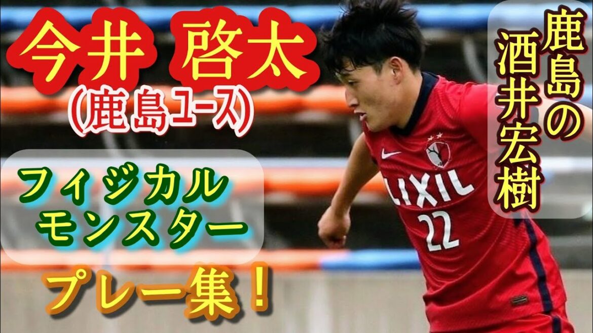 Kashima's Hiroki Sakai[Keita Imai]is a large SB. Kashima Youth. Play collection!  Keita Imai.high school football