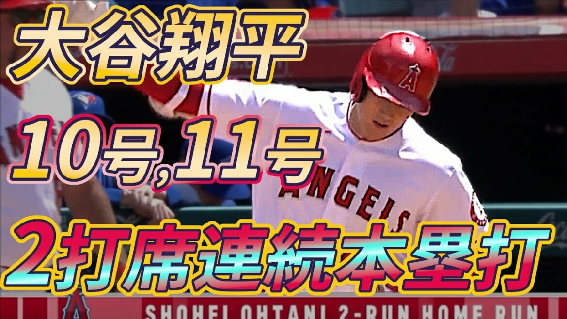 May 30[Shohei Ohtani]No. 10 and No. 11 hit two home runs in a row! _ Angels vs Blue Jays