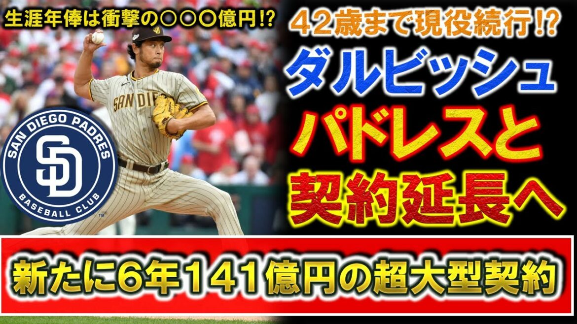 "Yu Darvish" to extend the contract with the Padres with a super large contract with a total of 14.1 billion yen for 6 years!  Continuing to work until the age of 42, the lifetime annual salary is a shocking XX billion yen!  ?