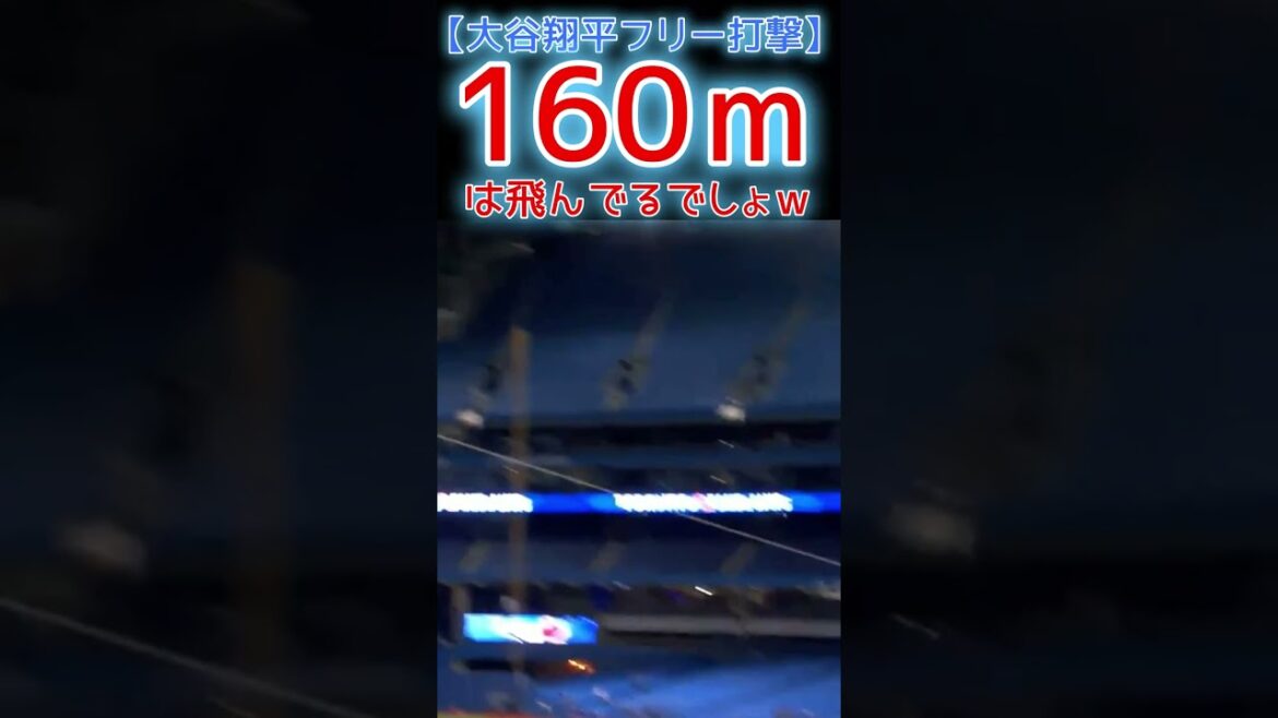 ⚾ This is flying 160m, right? w[Otani Free Strike]#shoheiohtani #shorts #Shohei Otani