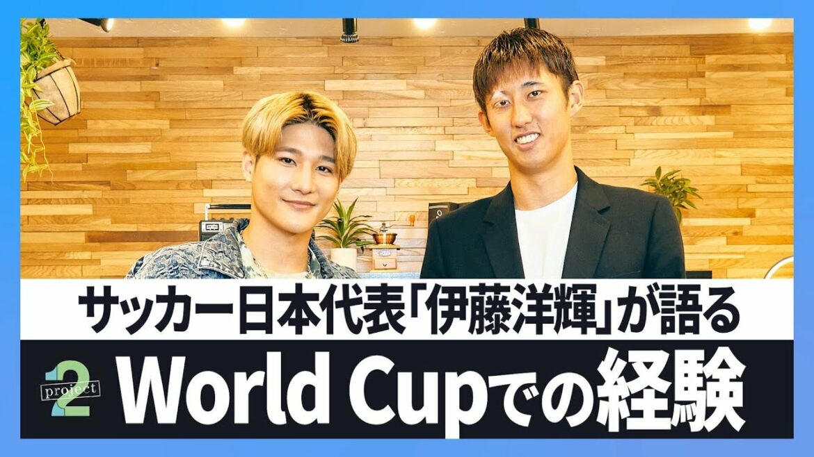 [Soccer: Hiroki Ito (Part 1)]From the roots of Hiroki Ito, the representative of Japan who is active in the Bundesliga, revealing behind the scenes of his first World Cup!