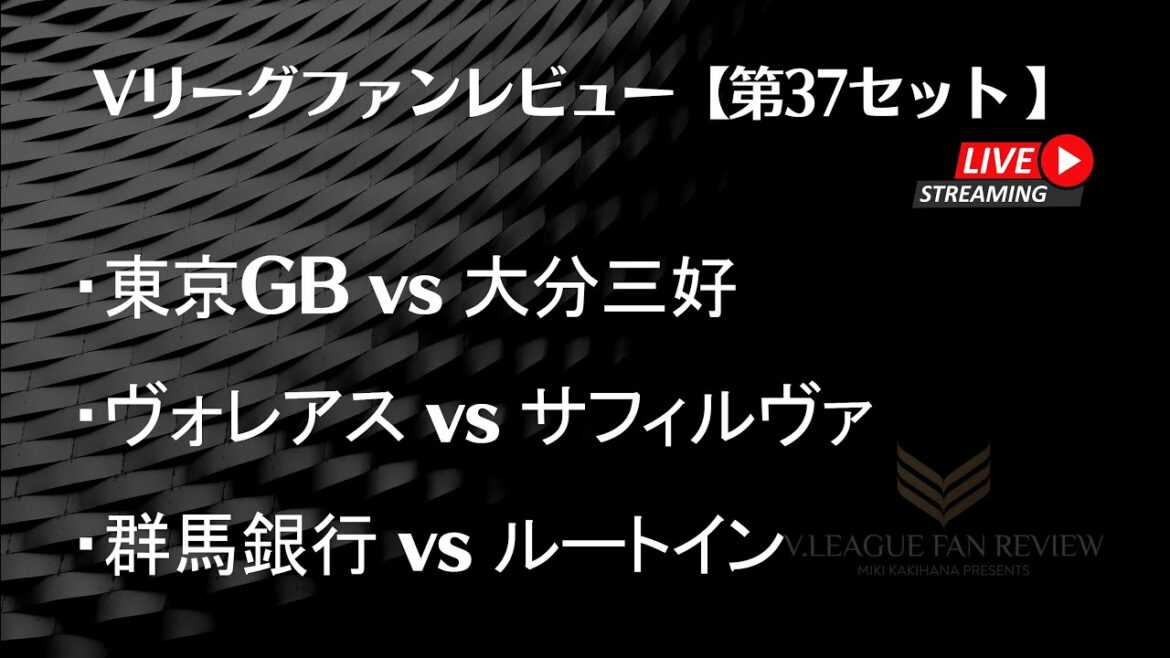 [37th set]V League Fan Review 2023/02/13 Highlights