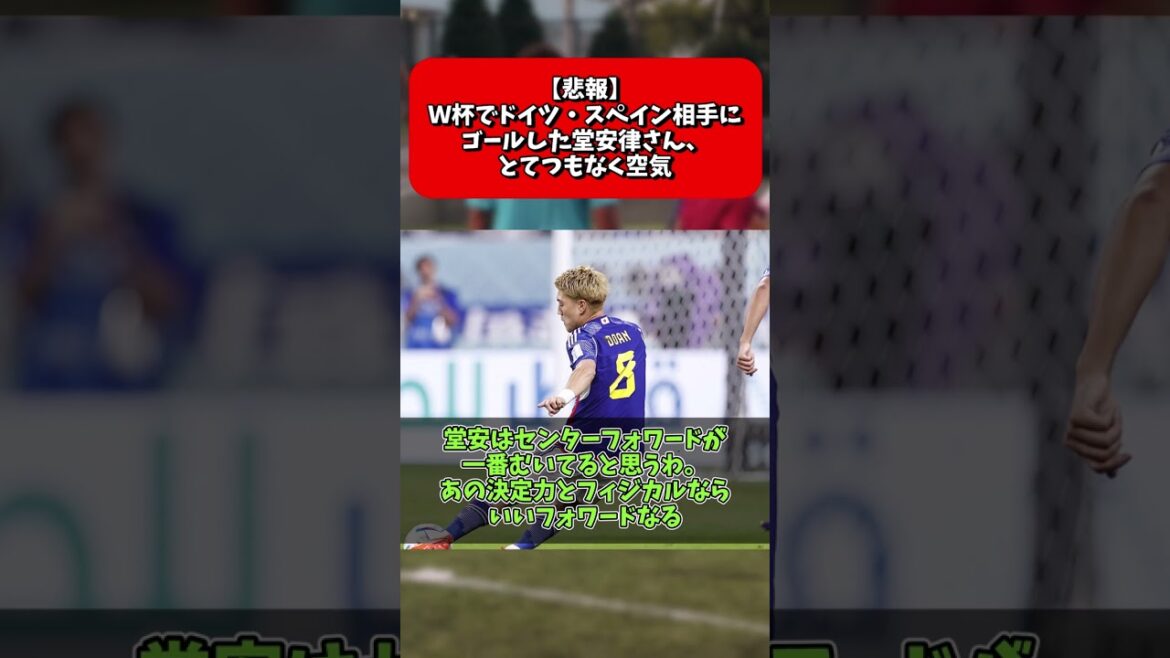 [Sad news]Ritsu Doan, the tremendous air that scored against Germany and Spain in the World Cup