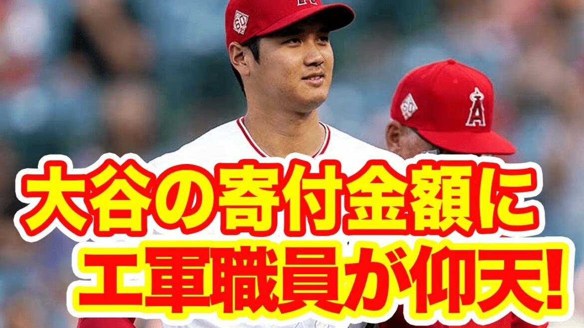 [Overseas reaction]Surprised at the amount of money Otani donated!  "First class behavior is different" "I can't understand his feelings!"