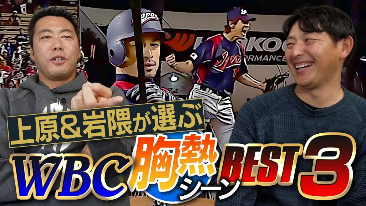 [Official game footage]Which is the best WBC scene!? Koji Uehara & Hisashi Iwakuma, the most experienced SAMURAI JAPAN players in the world. Please!  ]