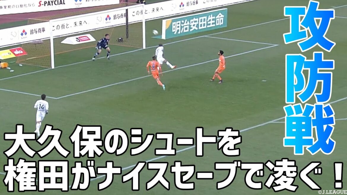 [Nice save]Okubo vs Gonda High-level offense and defense[clipping]
