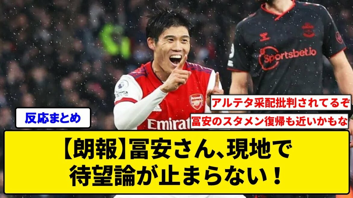 [Good news]Mr. Tomiyasu, the long-awaited theory does not stop locally!