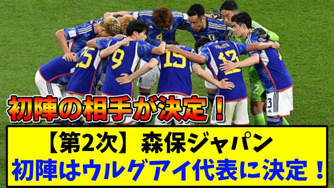 [Second]Moriho Japan! Uruguay national team decided for the first battle![2ch soccer thread reaction summary]