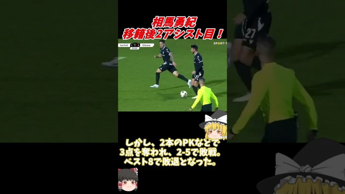 [Video]Yuki Soma's second assist after transfer!Rise in reputation in Portugal "Bargains from Nagoya" #shorts #Yuki Soma #Casa Pia