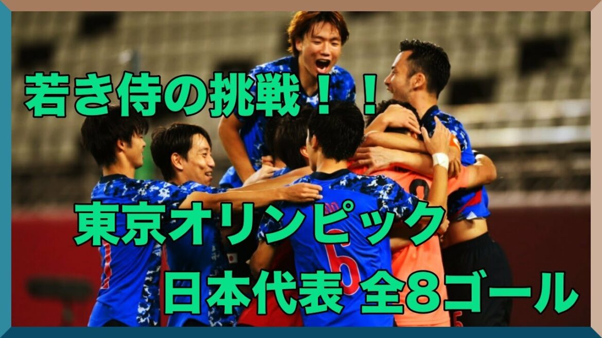 TOKYO Olympic football Japan all goals. They are young Samurai!!