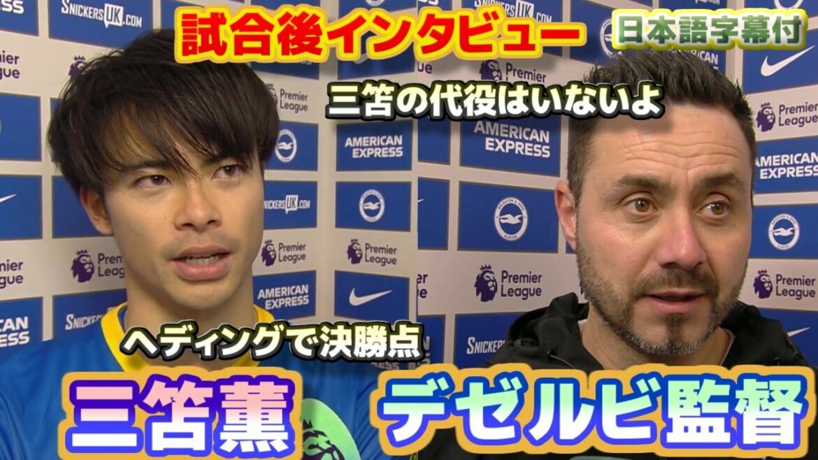 Kaoru Mitoma, Manager Dezerbi's post-match interview The winning goal is scored with a header There is no replacement for Mitoma