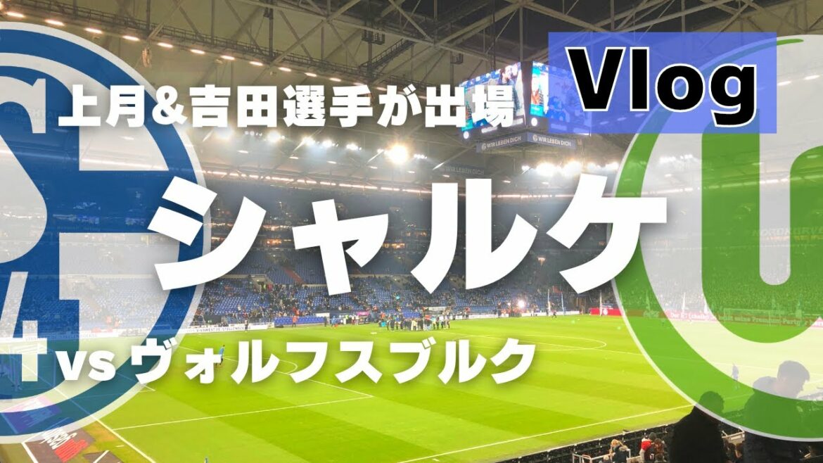[Bundesliga Vlog]Maya Yoshida & former Kyoto Soichiro Kozuki are starting lineups! Bundesliga Round 20 Schalke v Wolfsburg @ Veltins Arena | Schalke v Wolfsburg