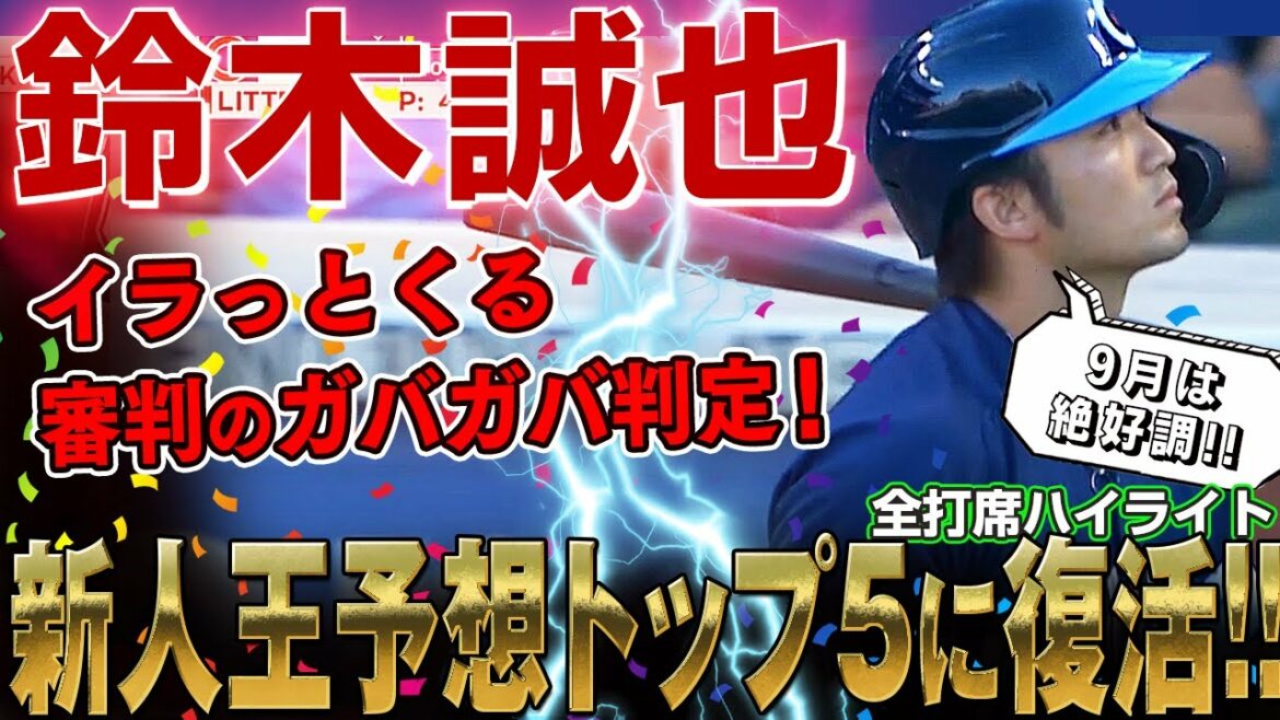 [Seiya Suzuki]The referee's sloppy judgment is frustrating even for three consecutive hits!  In September, he performed well and returned to the top 5 of the National League Rookie of the Year predictions! /September 10, 2022 Giants vs. Cubs