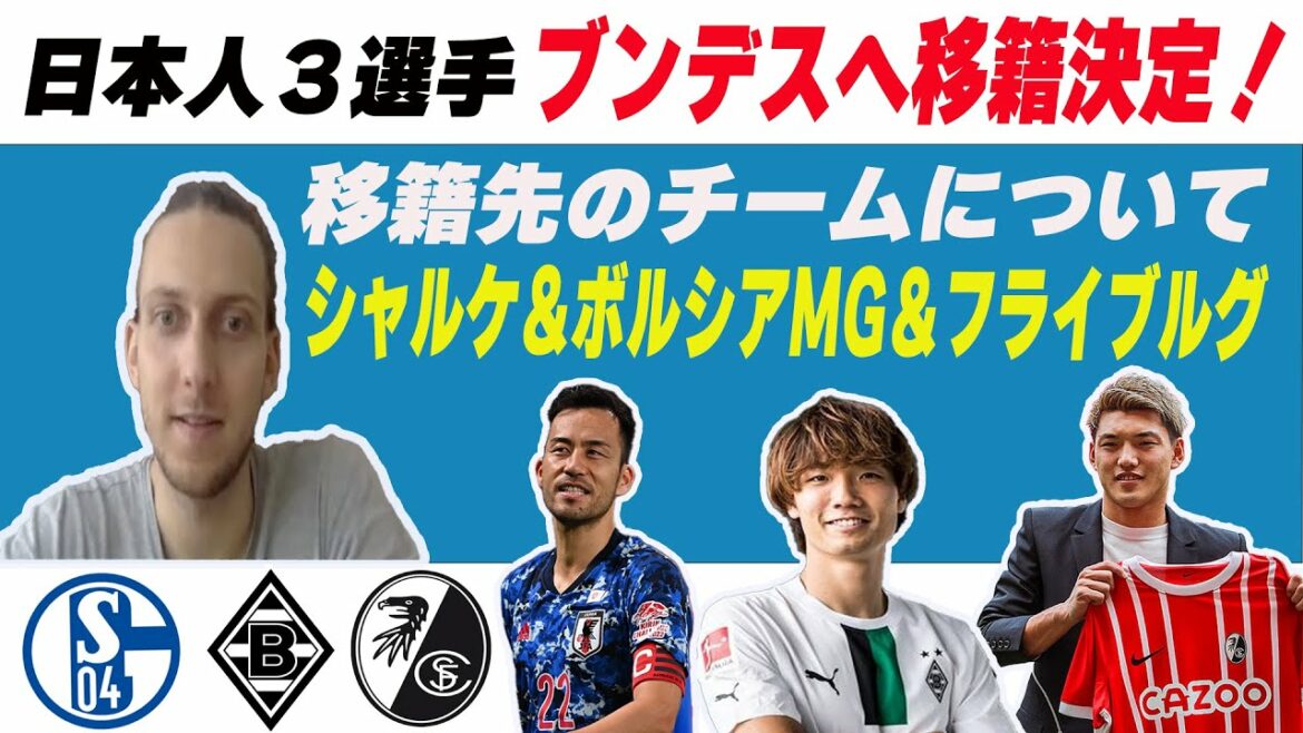 Interview with a local German / About the transfer decision Japanese players and clubs (Schalke, Borussia MG, Freiburg)[Maya Yoshida][Ko Itakura][Ritsu Doan][Japan National Team][German]