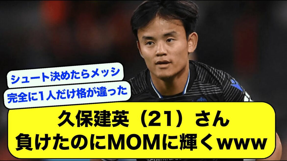 [Good news]Mr. Takefusa Kubo, even though he lost in a masterpiece performance, he shines on MOM www[soccer thread][2ch]