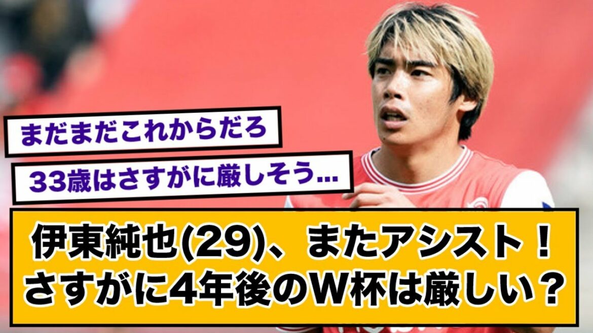 Junya Ito Assists Again! As expected, it will be weakened in the World Cup four years later...? Netizens' reactions!