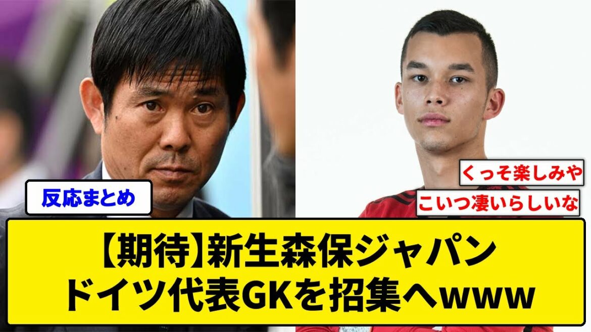 [Expectations]Reborn Moriyasu Japan to convene German national team GK www