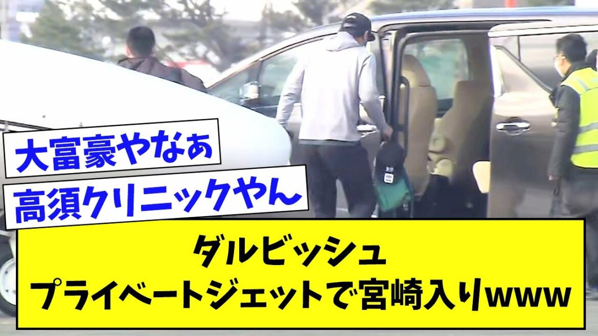 Darvish enters Miyazaki on a private jet wwwwwww[What J reaction]