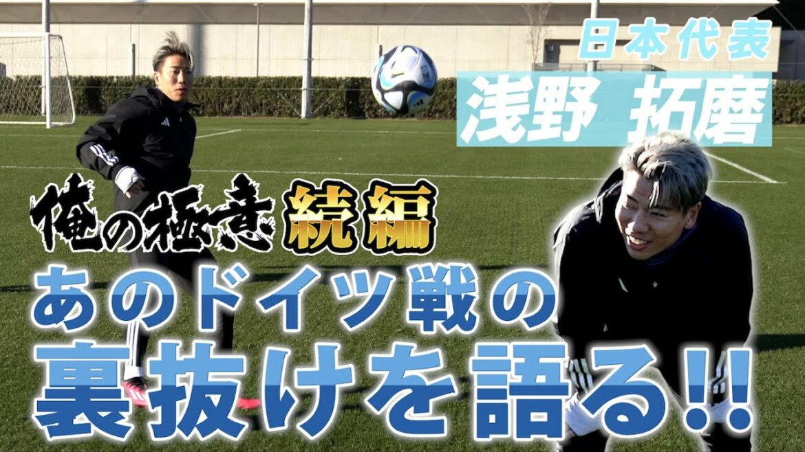 How did the God trap from the back-through against that German game come about? Takuma Asano reproduces the dramatic goal of the World Cup!  ![My Secret Sequel]