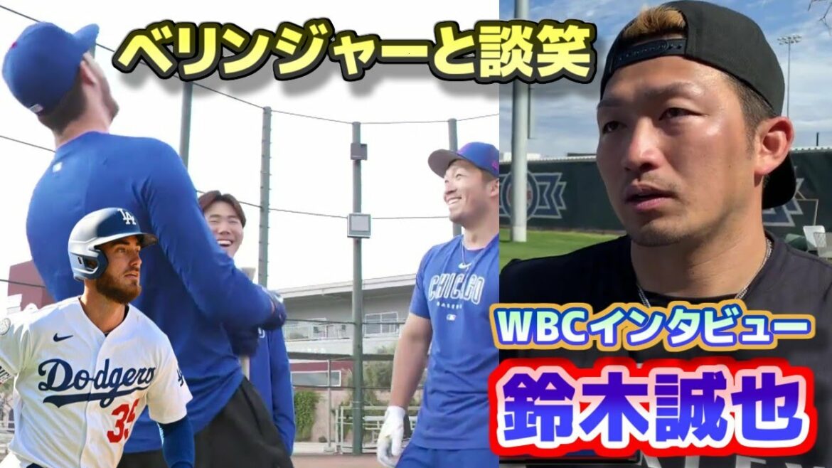 Suzuki Seiya Communicate with Beringer immediately and have a chat WBC interview with Japanese translation and subtitles