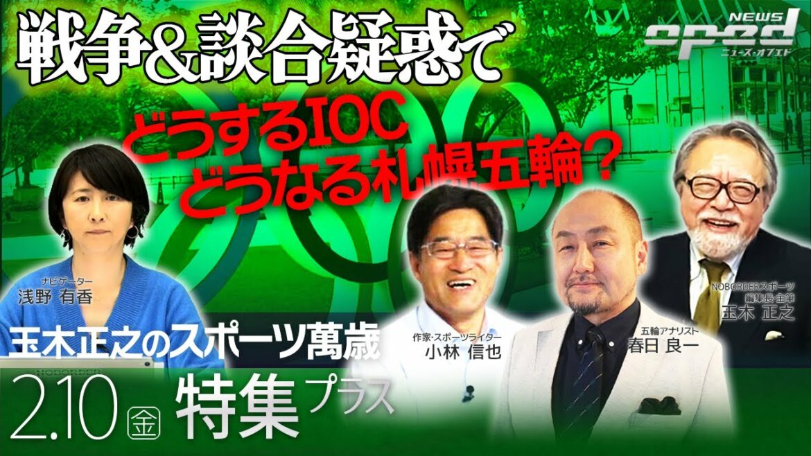 [Feature]What will happen to the IOC, and what will happen to the Sapporo Olympics due to war and rigging suspicions?[Masayuki Tamaki's sports banzai]Ryoichi Kasuga, Shinya Kobayashi, Masayuki Tamaki, Takashi Uesugi, Yuka Asano