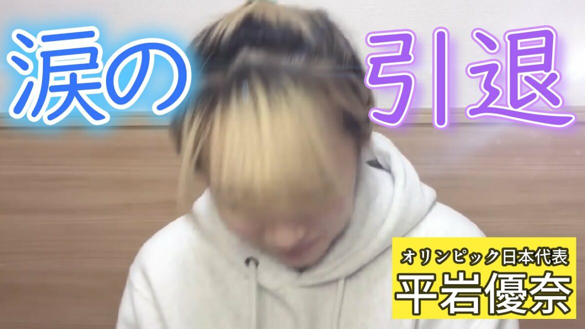 [Yuna Hiraiwa]Yuna Hiraiwa, representative of Japan at the gymnastics Olympics. Her tearful retirement announcement.[Clipping]