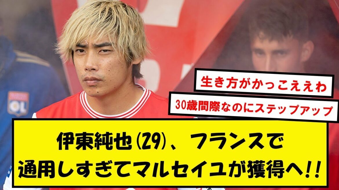 [Good news]Mr. Junya Ito, 29 years old, has too much ability and it seems that Marseille has started to acquire it![2ch soccer thread]