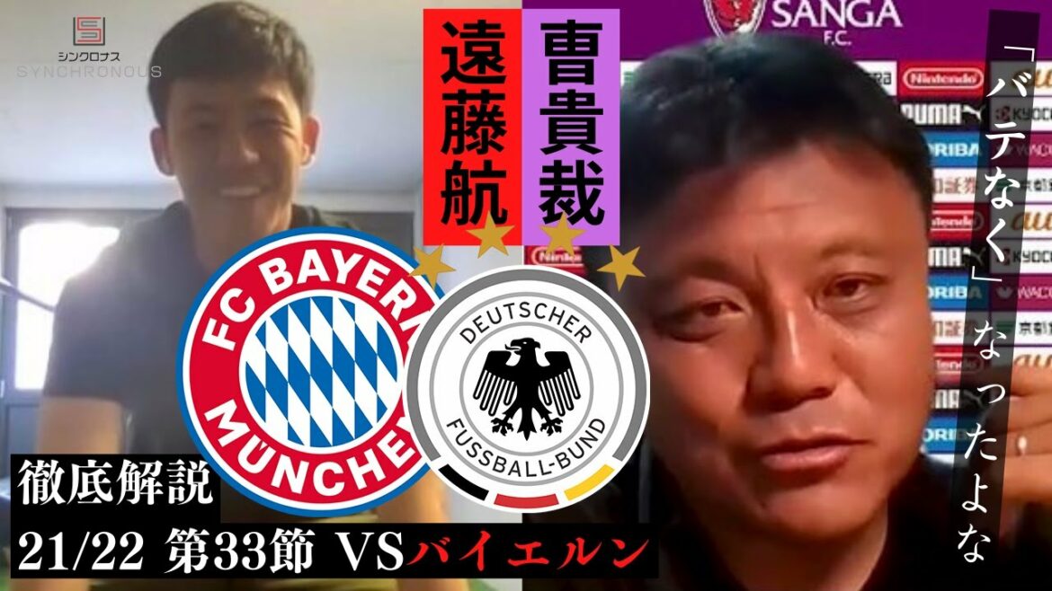 [Endo Wataru x Cao Gui Judge]Thorough commentary on the Bayern match!  "Didn't you see the strategy for the German national team?"
