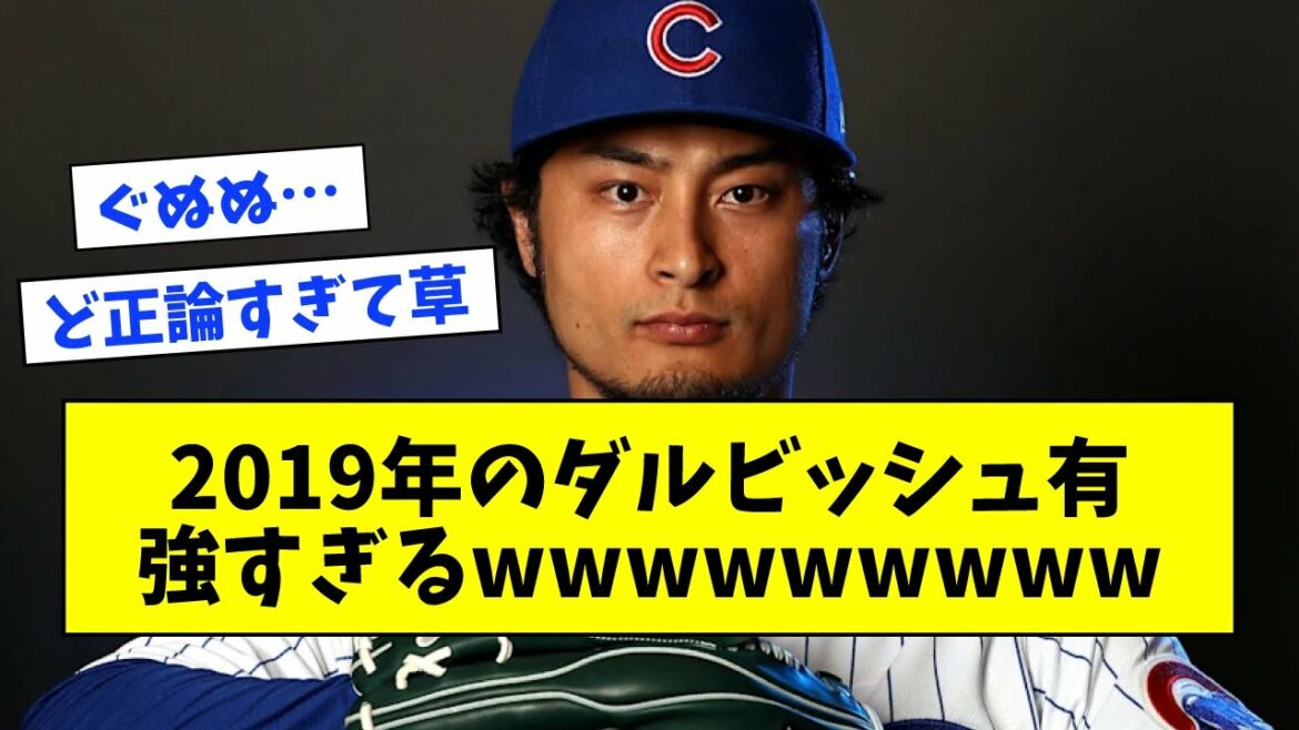 [Lesba]Yu Darvish in 2019, too strong wwwwwwwww[What J reaction]