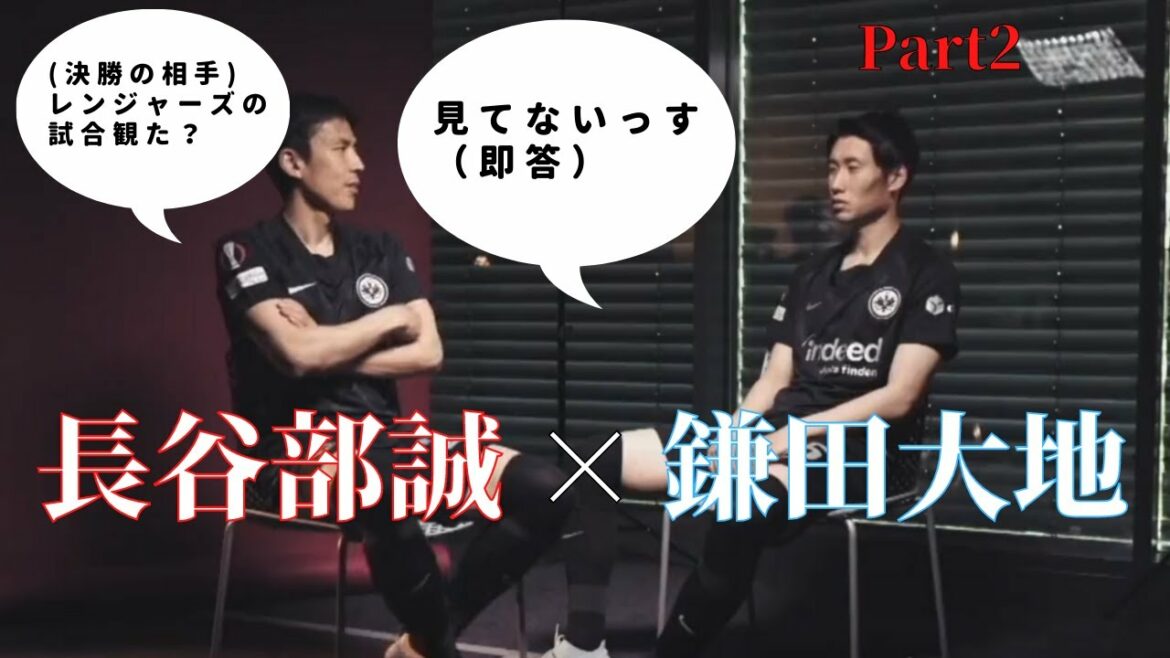 Hasebe ``I saw the Rangers game (the opponent in the final)'' Kamata ``I didn't see it''